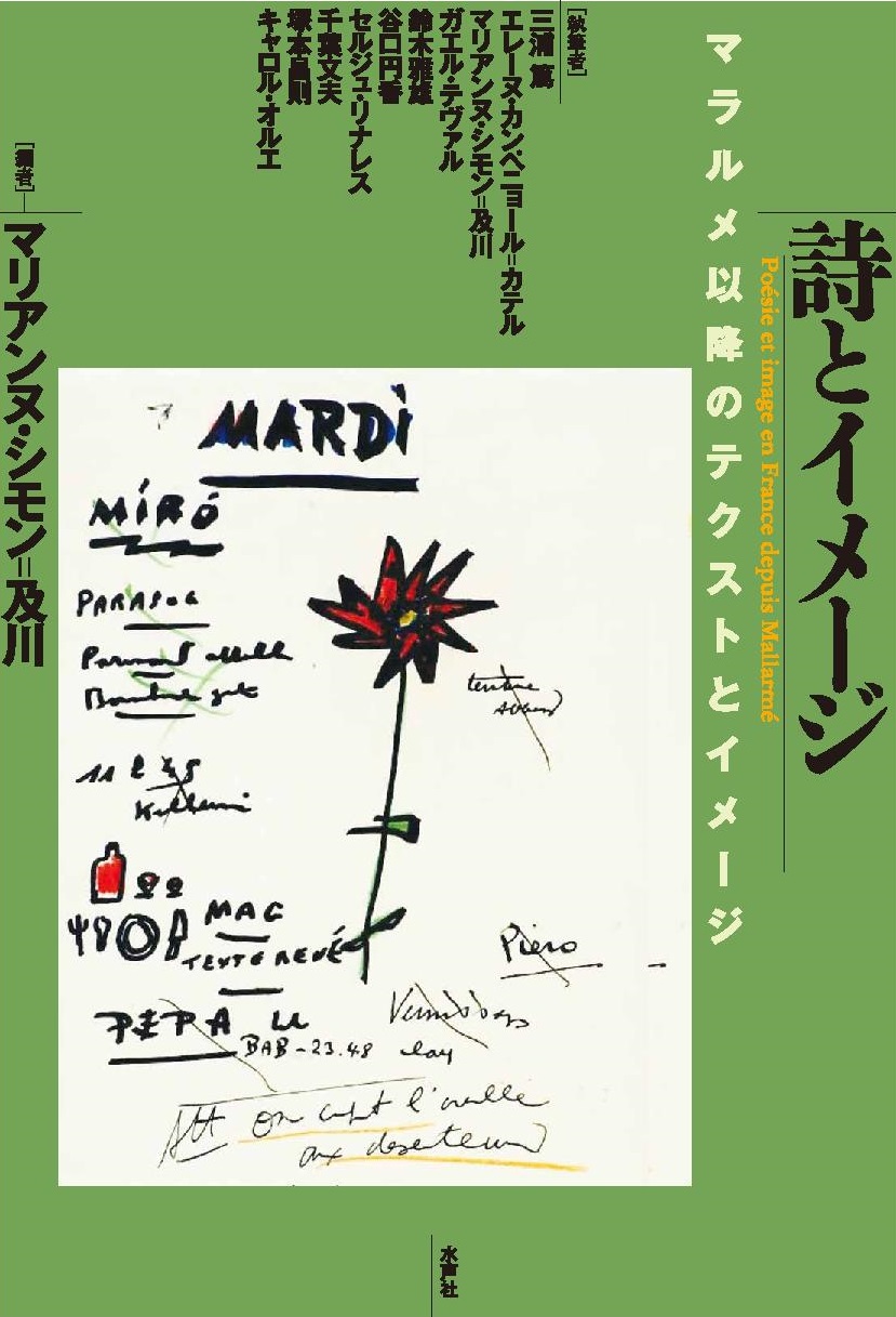 Shi to imêji – Mararume ikô no tekusuto to imêji [Poésie et image en France depuis Mallarmé]