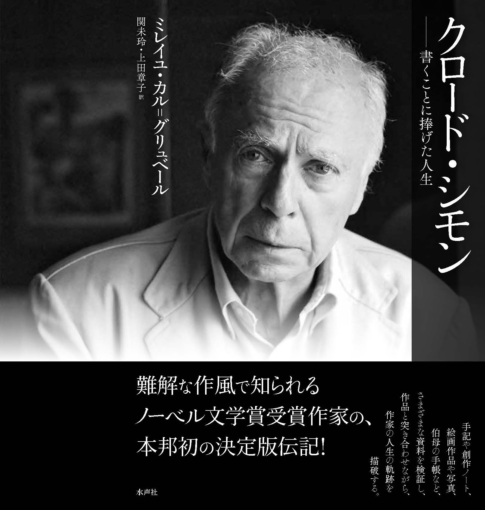 Claude Simon, une vie à écrire