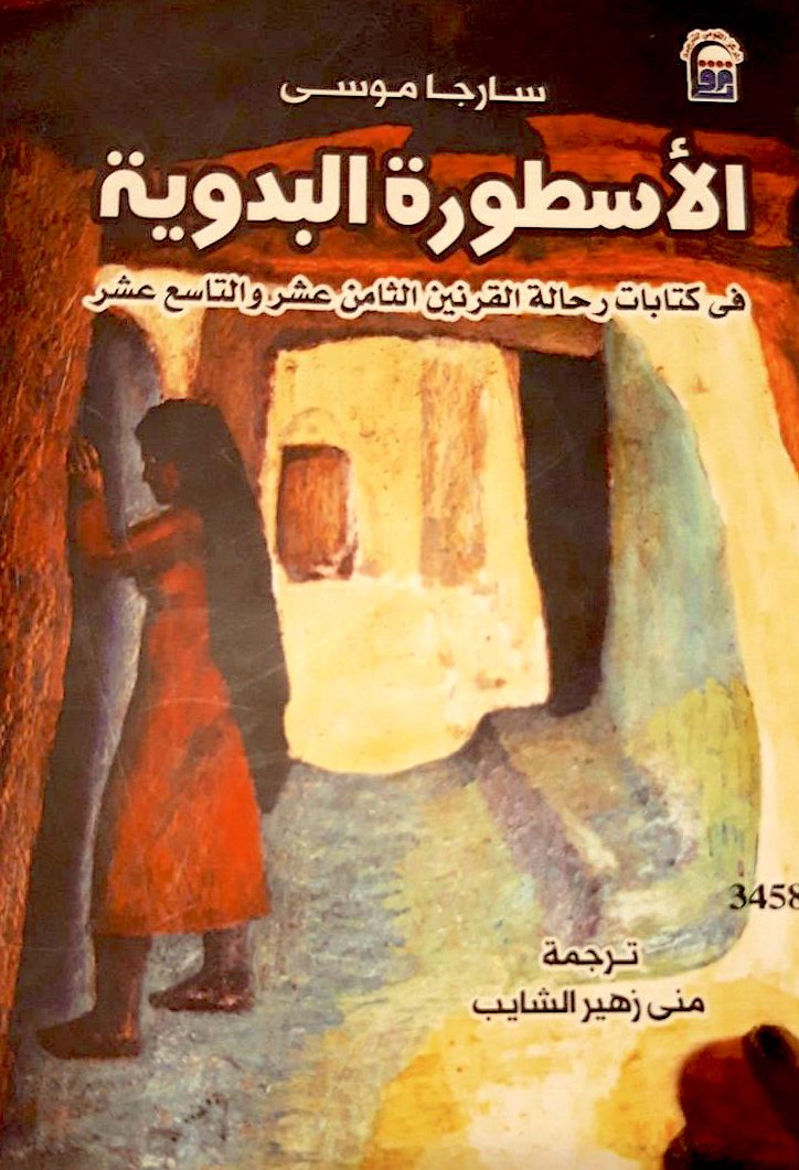 Le Mythe bédouin traduit en arabe par Mona Zahir al Chayeb